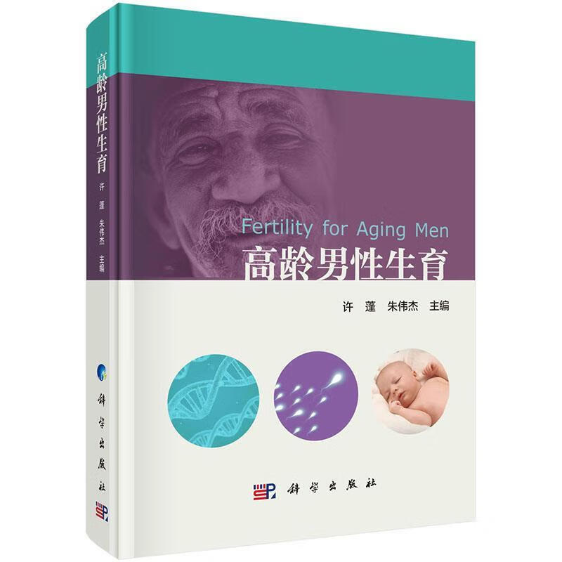 高龄男性生育 高龄男性与辅助生殖技术 高龄男性的手术治疗 高龄男性生殖的遗传风险 生育面临的问题与处理方法 避免损伤生育措施
