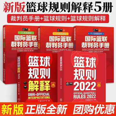 正版五本套篮球规则2022+规则解释+国际篮联裁判员手册个人执裁技术+三人执裁技术基础+进阶篮球裁判员考试判罚书籍中国篮协考试书