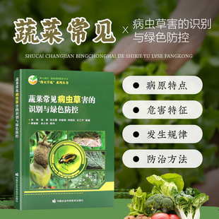 病害发生规律防治方法农业防治物理化学防治技术 全彩图解蔬菜病虫害防治书籍 蔬菜种植书籍 识别与绿色防控 蔬菜常见病虫草害