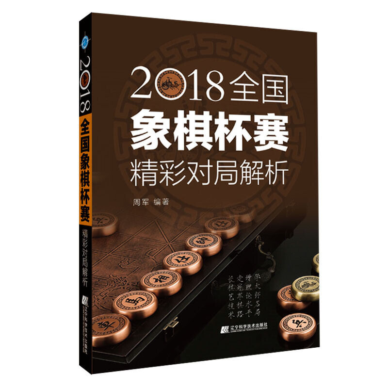 2018全国象棋杯赛精彩对局解析自2018年1月到2018年12月期间举行的重大比赛 中国象棋 体育运动 辽宁科学技术出版社