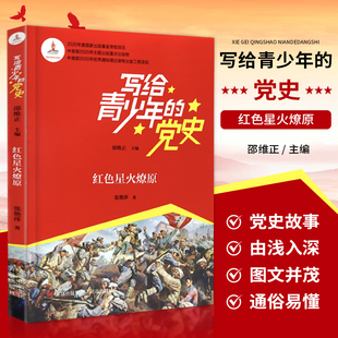 正版 红色星火燎原 写给青少年的党史书籍少儿读物 共产党简史儿童故事书 红色文学丛书小学生课外阅读本 革命红色书籍