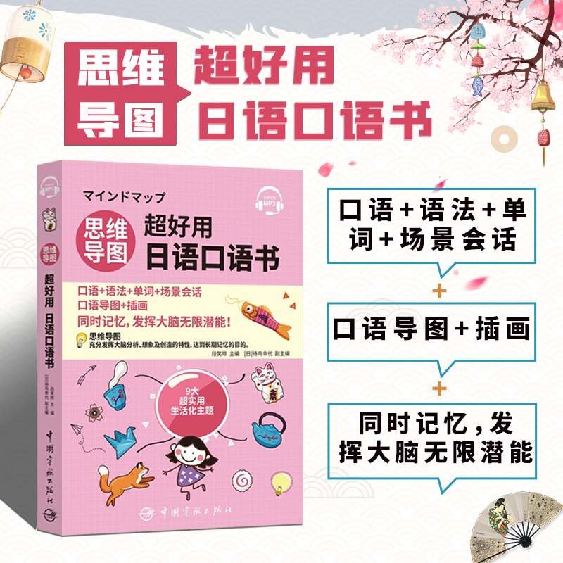 正版书籍 思维导图chaohao用日语口语书 日语口语书籍 入门日语 口语 语法 单词 场景会话 口语导图 插图 基础表达 日语常用语