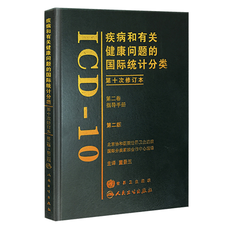 正版疾病和有关健康问题的国际统计分类第十次修订本ICD10第2版人卫版  第yi卷类目表 人民卫生出版社9787117099769