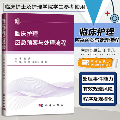 临床护理应急预案与处理流程 实用实践指南技术规范 临床急救指南 新手入门书 120余种紧急事件应急处理 临床风险应急方案 医学书