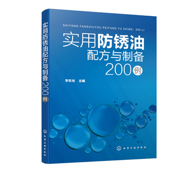 实用防锈油配方与制备200例 注重实用性介绍配方制作方法和特性 试验能够掌握方法产品应用特性 金属零件薄层防锈油 电薄膜防锈油