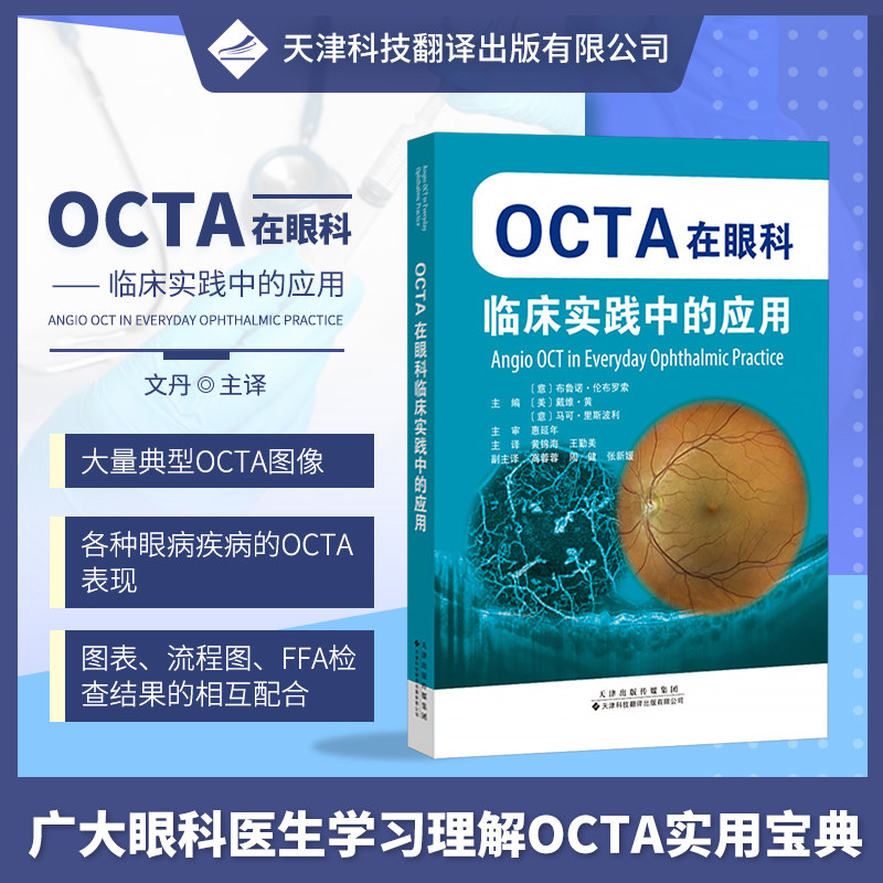 OCTA在眼科临床实践中的应用 黄锦海王勤美 眼科成像技术 视网膜病变静脉阻塞眼科临床常见病图像解读 眼科学书籍眼病影像诊断病案