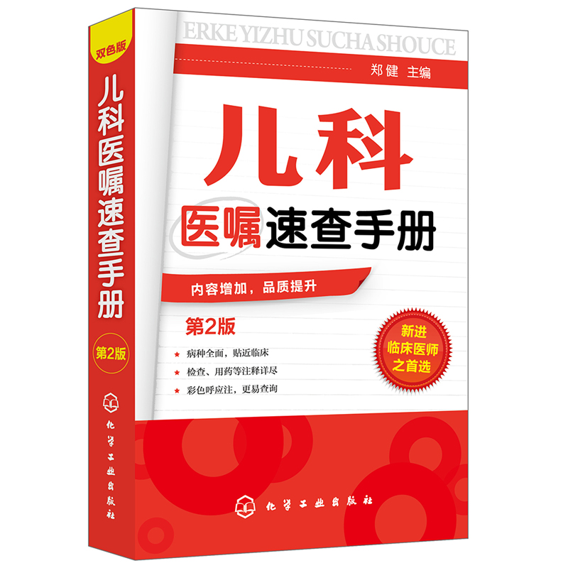 儿科医嘱速查手册 第二版 临床医学中医儿科实习医生医学书籍 儿科主任医师护理查房手册 儿科医学书籍 实用儿科学 实用儿科护理学