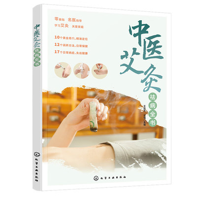 中医艾灸祛病全书 中医理疗手段 艾灸基本知识 慢性病和身体小毛病的艾灸调理方法 四季艾灸养生 家庭艾灸常用经穴定位及功效