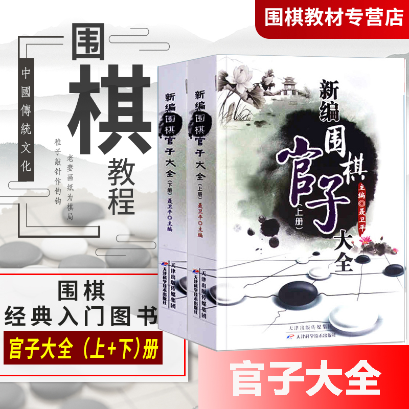 新编围棋官子大全(上下)围棋书籍大全围棋棋谱少儿围棋入门教程聂卫平围棋教程围棋教材围棋入门书籍官子专项训练速成围棋书籍教材