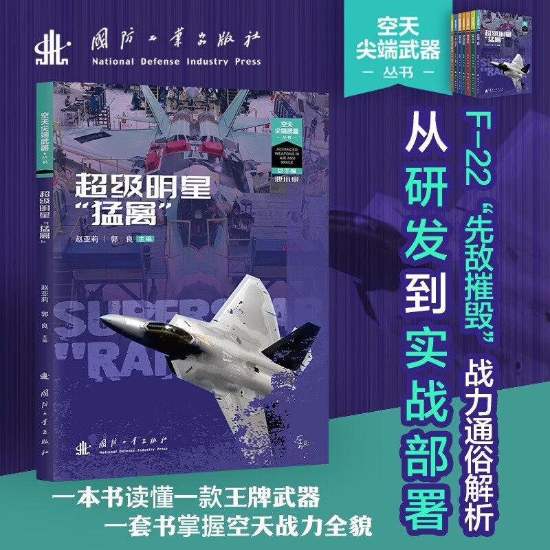 超级明星 猛禽 研发背景与历程 隐身设计 超声速巡航能力 先进航电系统与武器配置 在现代空战中的战术定位与实战价值 装备支撑