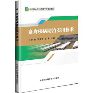 畜禽疾病防治实用技术 畜禽养殖场消毒生物免疫学管理 家禽猪牛羊传染病寄生虫病营养代谢病产科疾病鉴别诊断治疗预防管理书