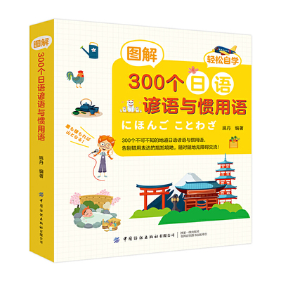 正版 图解300个日语谚语与惯用语 日语谚语惯用语自学书籍 地道日语 日语惯用语词典 图解日语日语教程日语口语学习日语词语工具书