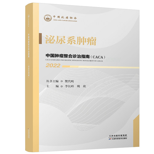 中国肿瘤整合诊治指南泌尿系肿瘤