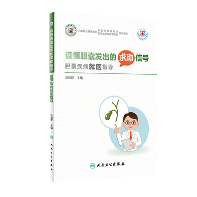 读懂胆囊发出的求助信号胆囊疾病就医指导常见病就医指导丛书胆囊常见疾病胆囊息肉胆囊炎胆囊腺肌症胆囊癌等疾病人民卫生出版社