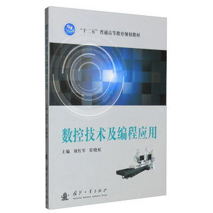 数控机床加工轨迹控制原理 数控技术及编程应用 数控机床组成与分类 数控加工编程基础 数字控制和数控机床 数控加工工艺设计基础