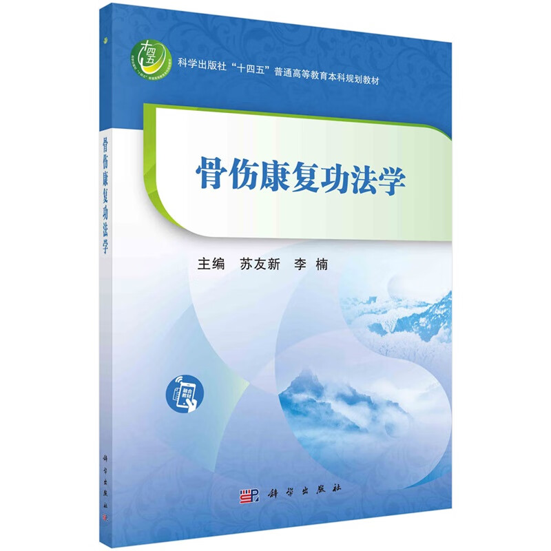 骨伤康复功法学 骨伤科常见功能障碍的病理 评定 康复功法及应用 骨伤康复功法学概论和基础理论 骨伤常见功能障碍的病理学基础图片