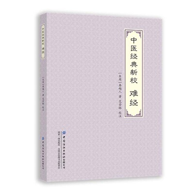 中医经典新校 难经 东周 秦越人著 范登脉校 本次点校采用详校方式 少数词语的词义用法特别 在校记中及之 详细注释 传承中医文化