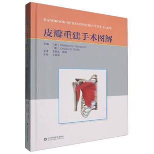 皮瓣重建手术图解 各类皮瓣的重建指征与操作标准 皮瓣血供解剖 皮瓣重建的难点 组织瓣设计原理 皮瓣手术规范化学术图解指南