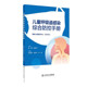 致病性 临床表现 治疗 儿童呼吸道感染综合防控手册 诊断标准 病原特性 药物剂量 家庭护理及预防 儿童呼吸道感染疾病和不同病原