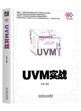 UVM实战 一个简单的UVM验证平台 UVM基础 层次结构相关函数 验证平台内部通信与运行 寄存器模型简介 聚合参数优势与问题参考书