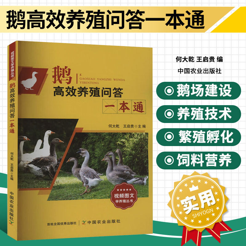 鹅高效养殖问答一本通 鹅的优良品种 育种技术与良种繁育体系 繁殖与孵化技术 肉用仔鹅生产疫病防治 养鹅技术大全书籍养鹅书,书籍/杂志/报纸,畜牧/养殖,淘宝优惠券,粉丝福利购,淘宝优惠卷