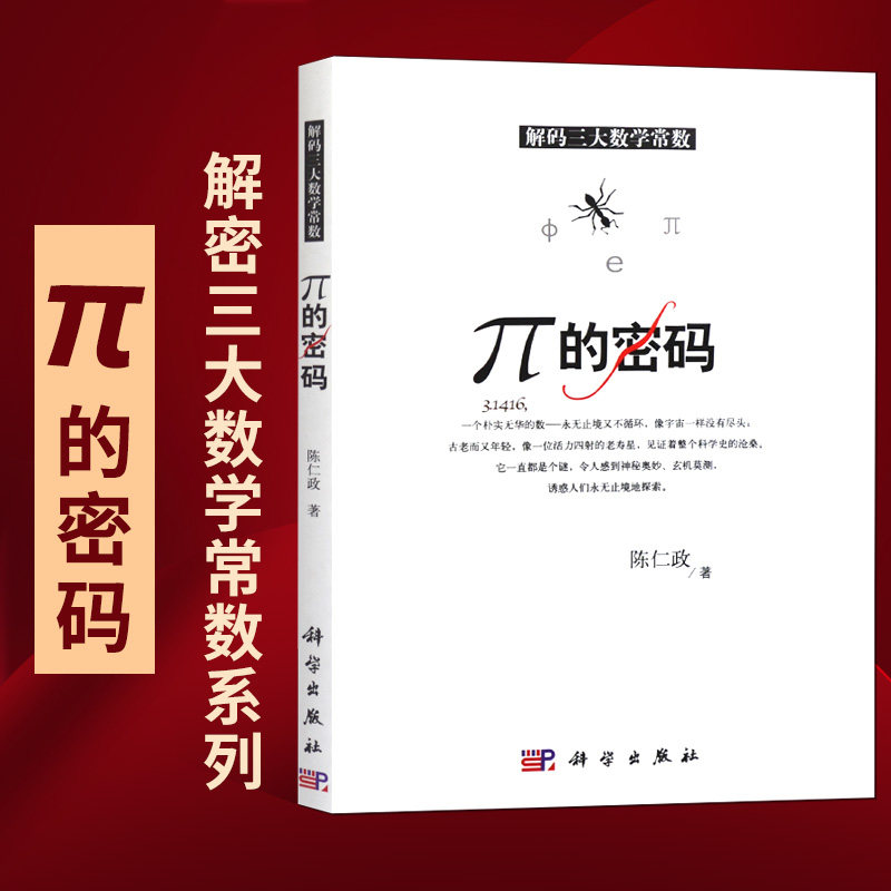 解码数学常数：π的密码(解码三大数学常数) 陈仁政 科学出版社 科普读物 π的各种知识 科学世界 数学书籍怎么看?