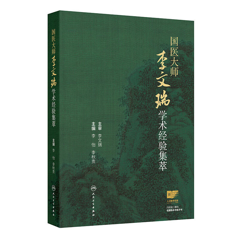 国医大师李文瑞学术经验集萃 学术贡献与成就 辨阴阳与辨标本指导原则 六经辨证与五脏辨证为定位 定向的方法 中西医结合释义 文献