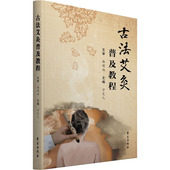 常见呼吸系统 传统艾灸方法穴位经络理论基础知识参考书籍 消化系统及妇科疾病艾灸治疗及保健调理图书 守艾人 古法艾灸普及教程
