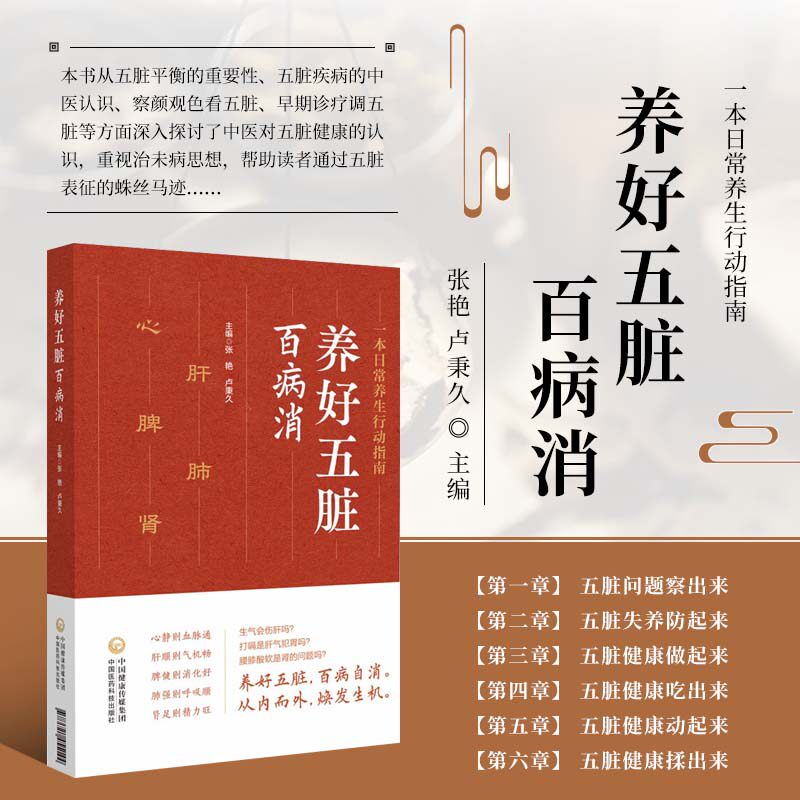 养好五脏百病消 日常养生行动指南 医养结合调心肺脾胃肾 经络按揉日常饮食情志调养运动锻炼养身心 五脏调理对症手册家庭养生书