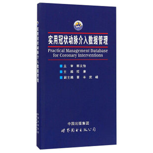 正版现货 实用冠状动脉介入数据管理 将有助于明确冠脉介入治疗的基本概念 便于后期数据利用时的深度挖掘 世界图书出版公司