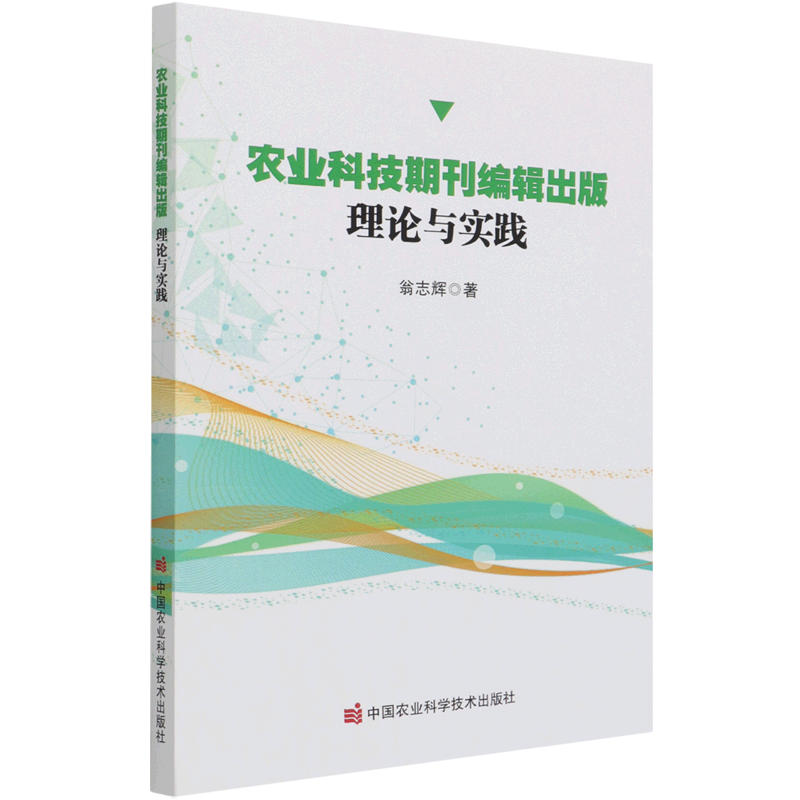 正版书籍 农业科技期刊编辑出版 理论与实践 我国科技期刊的发展 农业科技期刊的策划 农业科技期刊的审稿 农业科技期刊的编辑加工