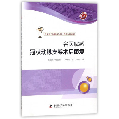 名医解惑 冠状动脉支架术后康复 冠脉支架术后全周期康复 术后用药规范 饮食调理 运动康复计划 康复常见困惑 复发预防 并发症应对