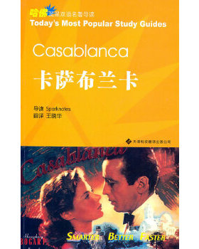 正版书籍 卡萨布兰卡_Sparknotes导读 Sparknotes导读 天津：天津科技翻译出版公司 9787543327832——哈佛蓝星双语名著导读