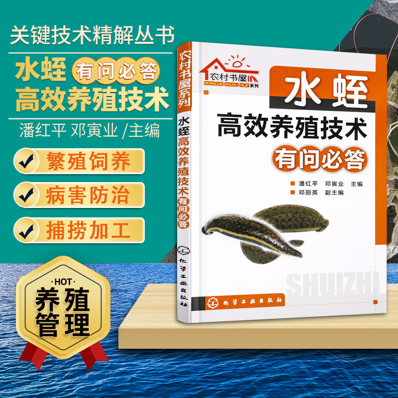 正版水蛭高效养殖技术有问bi答潘红平编 高效水蛭养殖水蛭病害诊断与