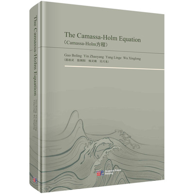 Camassa-Holm方程/郭柏灵 殷朝阳 杨灵娥 吴兴龙