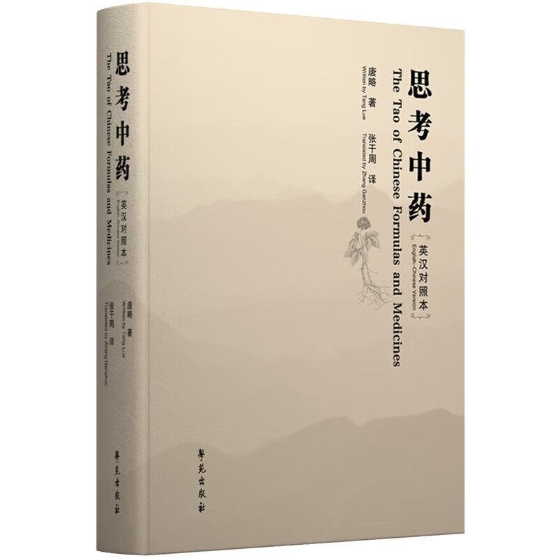 思考中药英汉对照本 中药的名称 来源 功效 应用 中药基础知识 中药的作用机制 现代研究意义 文化背景 历史渊源 中药文化博大精深