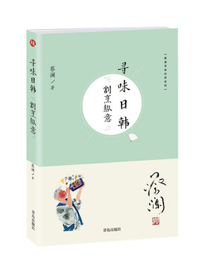 寻味日韩割烹纵意蔡澜寻味世界