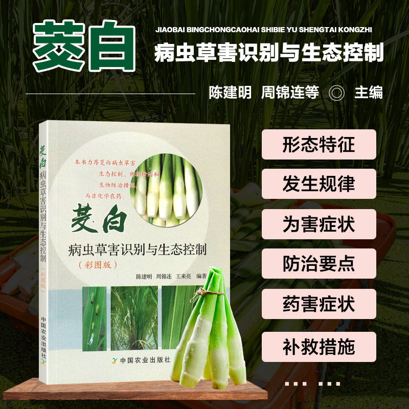 正版书籍 茭白病虫草害识别与生态控制 茭白种植者 农业技术推广人员 研究人员阅读供农林院校相关专业师生参考书籍 9787109213142