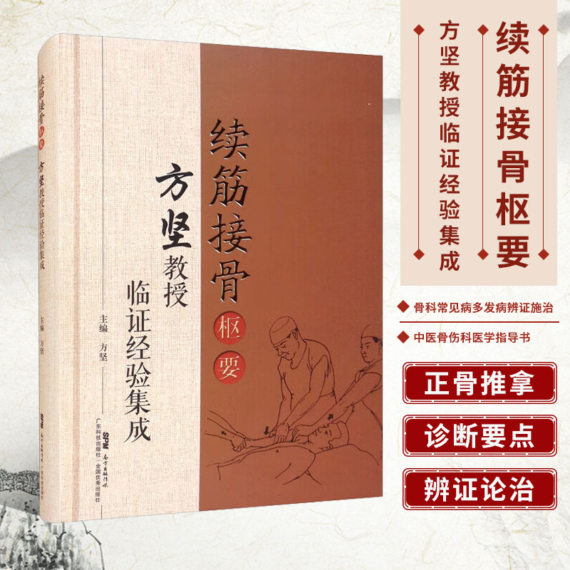 正版 续筋接骨枢要 方坚教授临证经验集成 中医骨伤科医学指导书 骨科常见病多发病辨证施治病证同辨内服外治诊疗技术应用书籍