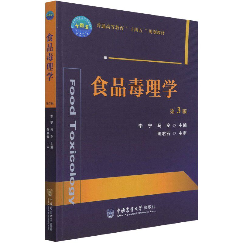 正版书籍 食品毒理学 第三版李宁 马良主编普通高等教育十四五规划教材李宁马良著食品毒理学教材食品安全各类物质毒理学书籍