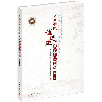 名老中医崔述生推拿手法图谱 第二版 正骨推拿书籍 推拿手法分部手法