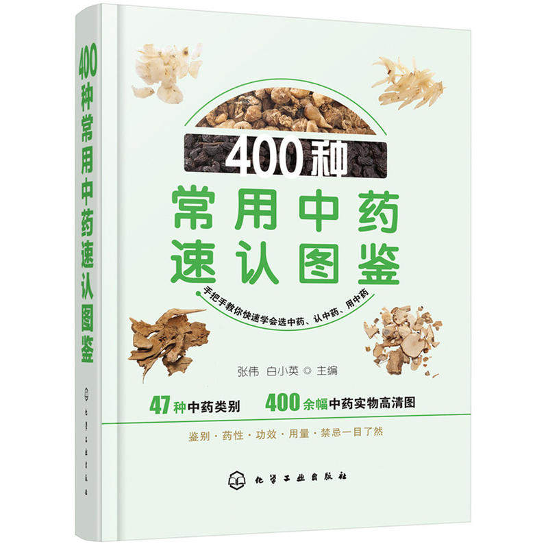 400种常用中药速认图鉴 400种常用中药歌诀鉴别选购技巧性味归经功能
