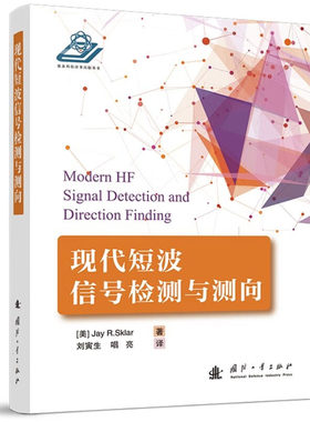 现代短波信号检测与测向 短波频段使用情况 HF自适应阵列信号处理的动机信号 检测导向矢量和特征提取参数 估计方法等参考书籍