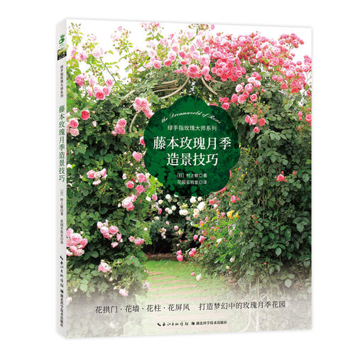 正版书籍 藤本玫瑰月季造景技巧  绿手指玫瑰大师系列 花拱门 花墙 花柱 花屏风 实操手册 月季花墙爬藤造园拱门栅栏塔架修剪牵引