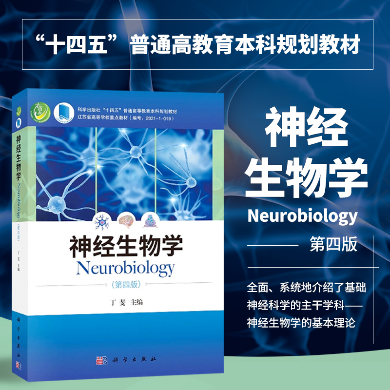 正版书籍神经生物学第四版丁斐