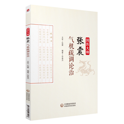国医大师张震气机疏调论治 中医临床教材书 中医基础理论教材书籍 医疗卫生 中药 中国医药科技出版社 978752143213