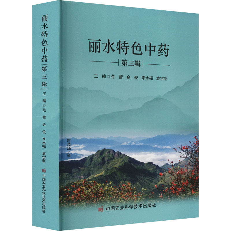 正版书籍 丽水特色中药 第三辑 丽水特色中药发展 植物形态与分布