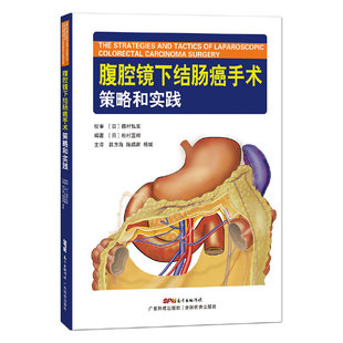 横结肠系膜和其周围解剖 编著 横结肠部分切除术具体步骤 广东技术出版 9787535971647 腹腔镜下结肠癌手术策略和实践 社 松村直树