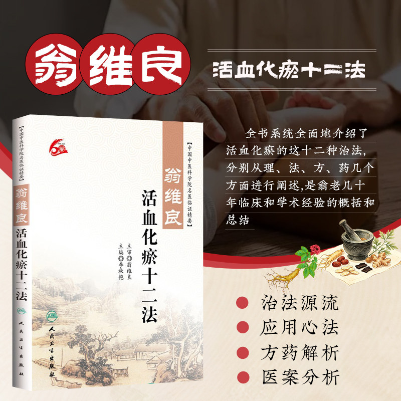 翁维良活血化瘀十二法 中医活血化瘀治法 翁维良临证经验 血瘀调理 中医瘀血论治 活血化瘀配伍 中医心脉痹阻 瘀血辨证思路传承
