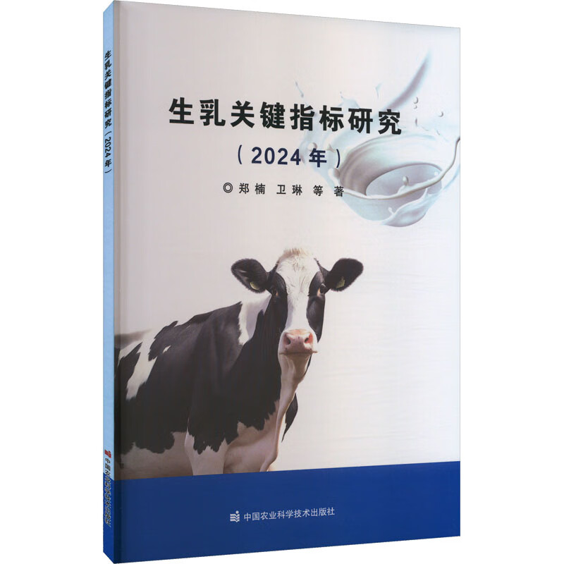 生乳关键指标研究 2024年 乳制品生产的基础原料 生乳的卫生状况 生乳感官评价指标的确立方法 分析各项指标的年度变化情况指南